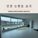 논현센타약국 | 인천 논현동 요가 다이아요가 초보자도 쉽게 배우는 전문수업 후기