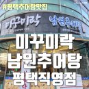 세븐일레븐 평택통복중앙점 | 평택 통복시장 맛집 평택추어탕맛집 - 미꾸미락 남원추어탕 평택직영점