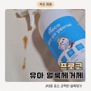 프로코티 | 프로코 얼룩제거제, 유아 옷도 안심하고 쓰는 프로코얼룩제거제