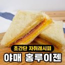 요즘 핫한 대만식 샌드위치 홍루이젠 만들기!! 이미지