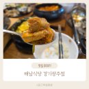 해남식당 | 아이랑 외식 성공! 놀이방 있는 해남식당 경기광주점 후기