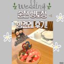 향토정 | 결혼 기록 #3. 긴장 가득 상견례 후기! 순천 향토정 방예약 후기!