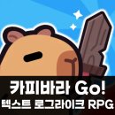 [모바일 게임 추천] 카피바라 Go! 공략 리뷰