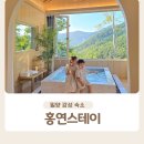 홍연스테이 | 밀양 신상 감성숙소 홍연스테이 A동 B동 후기