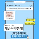 채영수피부과의원 이미지