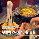 인천 부평 헌팅 술집 24시 핫한 포차 한접시