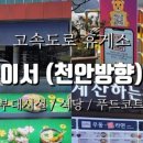 이서(천안방향)휴게소 이미지