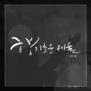 향기로운 제물 1st EP - 향기로운 제물//01-하늘의 영광 버리고 (복음성가 CCM 신보 미리듣기 MP3 가사) 이미지