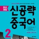 [최신개정] 신공략 중국어 1 (2) 이미지