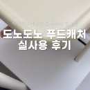 쭈니푸드 | 자기주도이유식 유아식 필수템! 트리트랩 도노도노 하이체어 탈부착 푸드캐처 호환 사용 후기