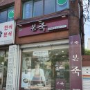본죽 전농동점 이미지