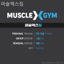 머슬엑스짐 | 서울 수유동 헬스장 머슬엑스짐 PT 비용 및 만족도 후기