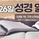 [가톨릭 성경 통독] 2월 26일 성경 읽기 | 로마서 7-8장 ・ 시편 56편 | 이미지