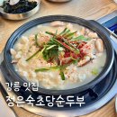 강릉 강문해변 맛집 정은숙초당순두부 아침식사 명품밥상 추천