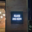 교촌치킨옥교점 이미지