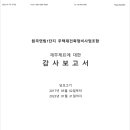 원곡연립1단지 주택재건축정비사업조합 외부회계 감사보고서 이미지