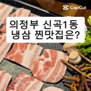 고냉삼 | 의정부 신곡1동 듀록 냉삼 맛집 추천 팔백냉삼 방문후기