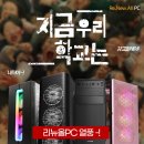 G1820 | 지금 우리학교는 ... 리뉴올PC 열풍!!🔥