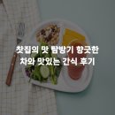 모란찻집 | 찻집의 맛 탐방기 향긋한 차와 맛있는 간식 후기