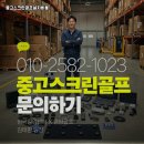 화천 스크린 | 강원 화천군 중고스크린골프 창업비용 소도시 상권 맞춤 창업 모델로 빠른 안정화