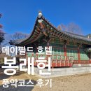 국제충전소 | 봉래헌 메이필드호텔 풍악코스 돌잔치 후기 전기차충전소 정보