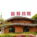 장림산방 | 단양 마늘 석갈비 약선정식 푸짐한 장림산방