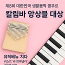 칼림바 | 🎵 [제8회 대한민국 생활음악 콩쿠르 후기 – 칼림바 팀 대상] 라 캄파넬라(La Campanella)│뮤직베뉴...