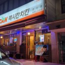맥시칸치킨연수점 이미지