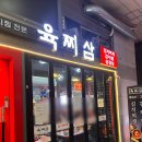 육찌삼 | 신도림역 삼겹살맛집 육찌삼 기본에 충실한 신도림 고기 맛집 후기