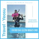 해미리 | 아이와 여수 1박 2일 여행 코스: 해미리온 리조트 풀빌라 솔직후기부터 이순신광장까지