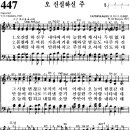 찬송가 447장 오 신실하신 주(새 393) [찬양듣기+악보] 이미지