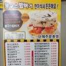 봉구스 밥버거(중앙점) 이미지