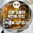 부성 | 강릉 옥천동, 강릉역 근처 현지인 맛집 &#39;강릉부성불고기찜닭&#39; 내돈내산 후기