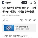 &#39;3평 독방&#39;서 하룻밤 보낸 尹···점심 메뉴는 &#39;짜장면&#39; 저녁은 &#39;닭볶음탕&#39; 이미지