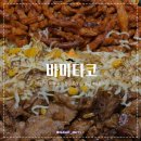 [ 바미타코 ] ෆ 부평 타코 맛집 바미타코 / 고기 왕창 올미트파히타 후기 / 부평 맛집 추천 ෆ