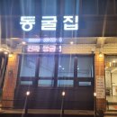 한방에 인공수정소 | 진짜 동굴에서 맛보는 오리불고기 창원 맛집 마산 가포 동굴집