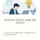 무자본 쇼핑몰 창업자들이 알아야 할 모든 것