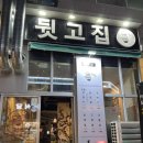 뒷고집