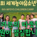세계농아유소년캠프, 여러분의 따뜻한 후원이 절실합니다 이미지