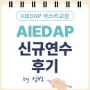 연수 | AIEDAP 마스터교원 | 오송 H호텔 신규연수 후기