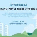 신원상사 | [주금공 면접후기] 2025 주금공 하반기 인턴 면접 후기🌟 (+질문공유)