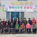 장대경로당 이미지