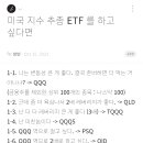 미국 지수 추종 ETF를 하고 싶다면?.jpg 이미지