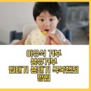 9개월 아기 이유식중기 이유식후기 스케줄 밥태기 분태기 극복한 방법