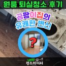 스트레스파이터 | 광주입주청소｜실리콘 곰팡이 제거 꿀팁 드리는 퇴거청소 후기｜청소파이터