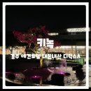 굿모닝그랜드펜션 | 키녹｜경주 애견펜션 내돈내산 방문 솔직후기(디럭스A)