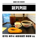91 | 여주 세종대왕면 카페 퍼키커피 원두 맛집 아메리카노 후기