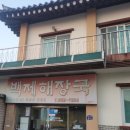 백제해장국 이미지