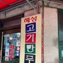 혜성분식 | 메인은 만두지만 근데 이제 사라다빵을 곁들인 &#34; 혜성만두 &#34; 중랑구 면목동 가성비 분식 맛집