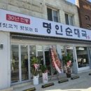 남례명인순대국